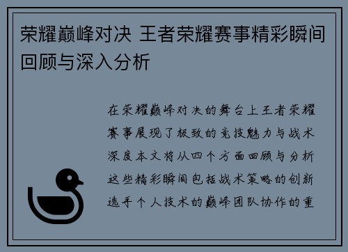 荣耀巅峰对决 王者荣耀赛事精彩瞬间回顾与深入分析