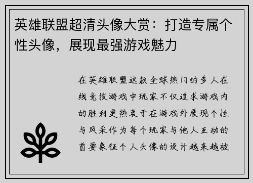 英雄联盟超清头像大赏：打造专属个性头像，展现最强游戏魅力
