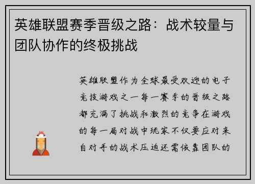 英雄联盟赛季晋级之路：战术较量与团队协作的终极挑战