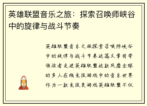 英雄联盟音乐之旅：探索召唤师峡谷中的旋律与战斗节奏