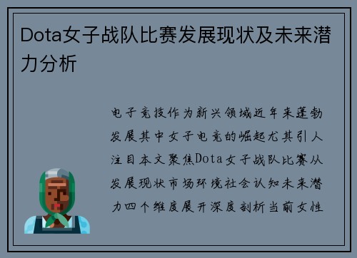 Dota女子战队比赛发展现状及未来潜力分析
