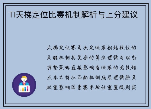 TI天梯定位比赛机制解析与上分建议