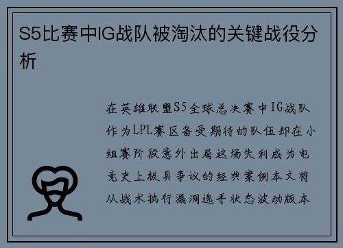 S5比赛中IG战队被淘汰的关键战役分析