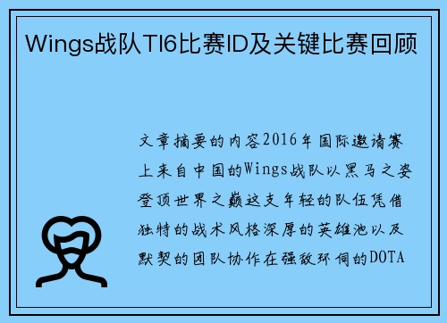 Wings战队TI6比赛ID及关键比赛回顾