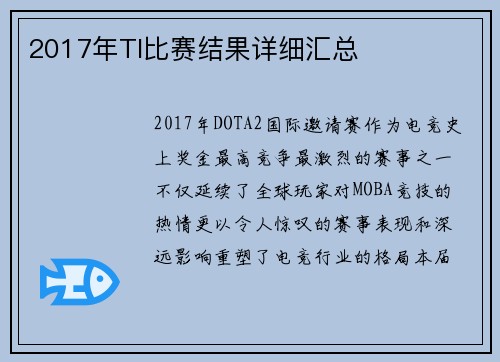 2017年TI比赛结果详细汇总