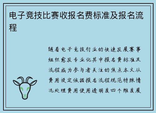 电子竞技比赛收报名费标准及报名流程