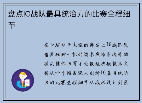 盘点IG战队最具统治力的比赛全程细节