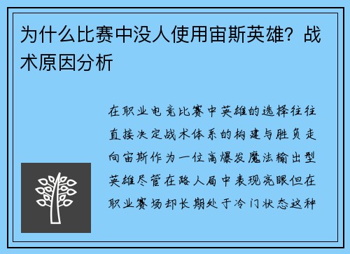 为什么比赛中没人使用宙斯英雄？战术原因分析