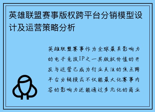 英雄联盟赛事版权跨平台分销模型设计及运营策略分析