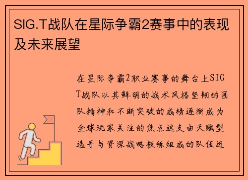 SIG.T战队在星际争霸2赛事中的表现及未来展望