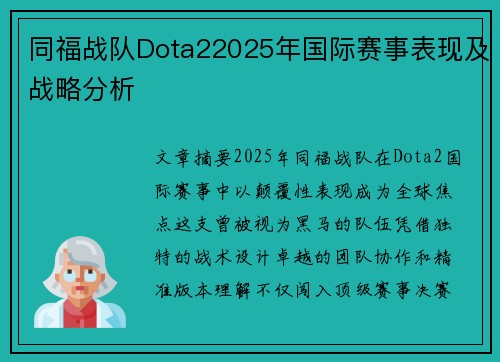 同福战队Dota22025年国际赛事表现及战略分析