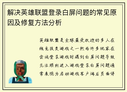 解决英雄联盟登录白屏问题的常见原因及修复方法分析