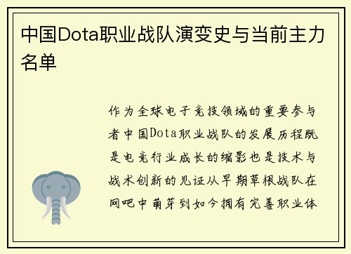 中国Dota职业战队演变史与当前主力名单