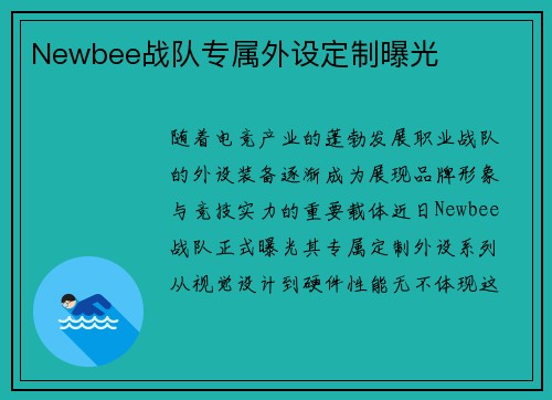Newbee战队专属外设定制曝光