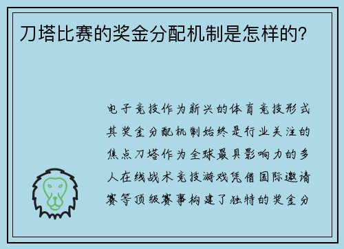 刀塔比赛的奖金分配机制是怎样的？