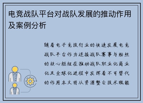 电竞战队平台对战队发展的推动作用及案例分析
