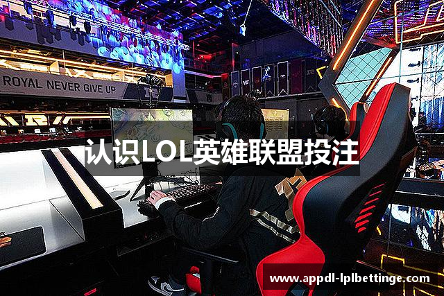 认识LOL英雄联盟投注
