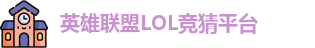 英雄联盟LOL竞猜平台 - LOL赛事比分、投注、预测